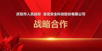 推進(jìn) “東數(shù)西算”安全能力建設(shè)，亞信安全與慶陽市人民政府簽訂戰(zhàn)略合作協(xié)議